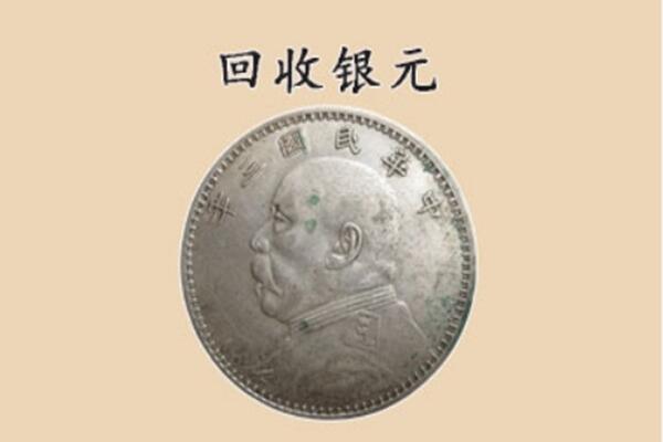 惠城区上门回收银元价格