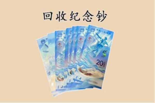 惠城区回收纪念钞